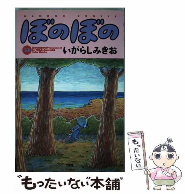 中古】 ぼのぼの 32 （バンブー コミックス） / いがらし みきお / 竹