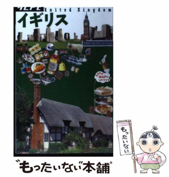 【中古】 イギリス (タビトモ 欧州 10) / JTBパブリッシング / ＪＴＢパブリッシング [単行本]【メール便送料無料】｜au PAY  マーケット