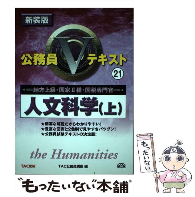 【中古】 地方上級・国家2種［人文科学］ 中古】 人文科学 地方上級・国家2種・国税専門官 2006年度