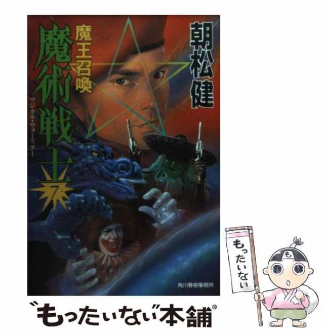 魔術戦士（マジカル・ウォーリアー） アクション・ソーサリー・ノベル ４/大陸書房/朝松健大陸書房サイズ - navalpost.com