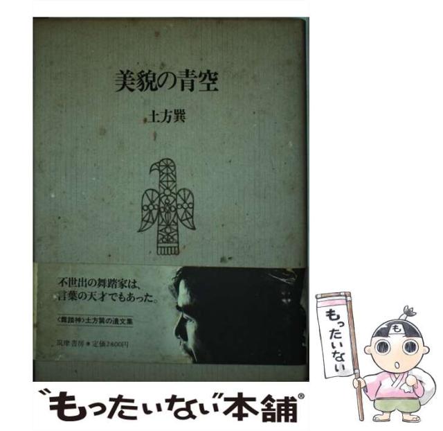 【中古】 美貌の青空 / 土方 巽 / 筑摩書房 [単行本]【メール便送料無料】