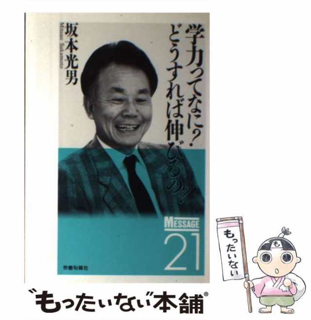 中古】 学力ってなに？どうすれば伸びるの？ （メッセージ21） / 坂本 ...