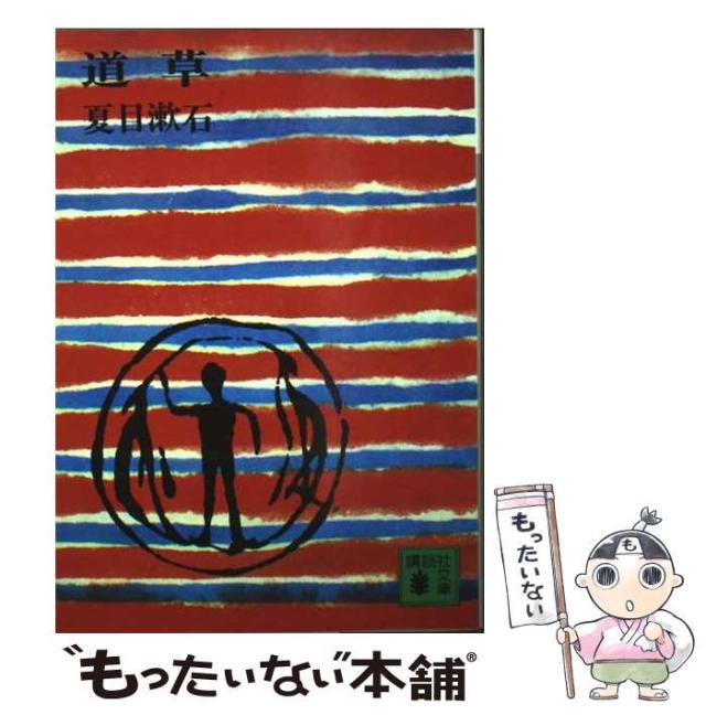 【中古】 道草 （講談社文庫） / 夏目 漱石 / 講談社 [文庫]【メール便送料無料】