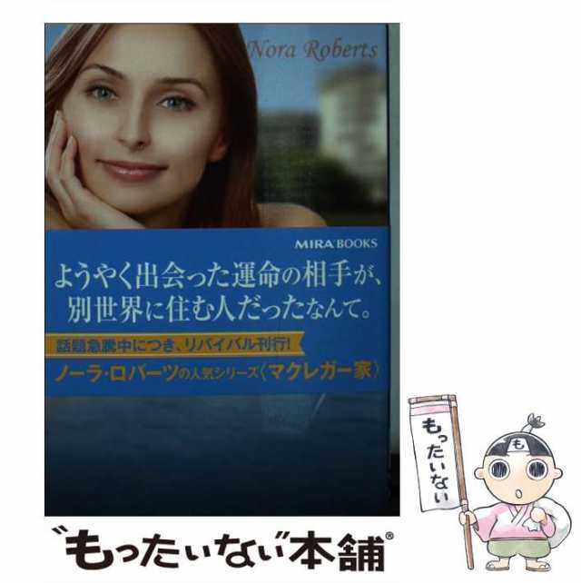 中古】 ポトマックの岸辺 （MIRA文庫） / ノーラ ロバーツ、 森 あかね