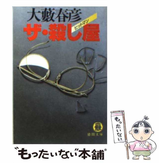 長く熱い復讐 長篇ハードロマン/徳間書店/大藪春彦オオヤブハルヒコシリーズ名