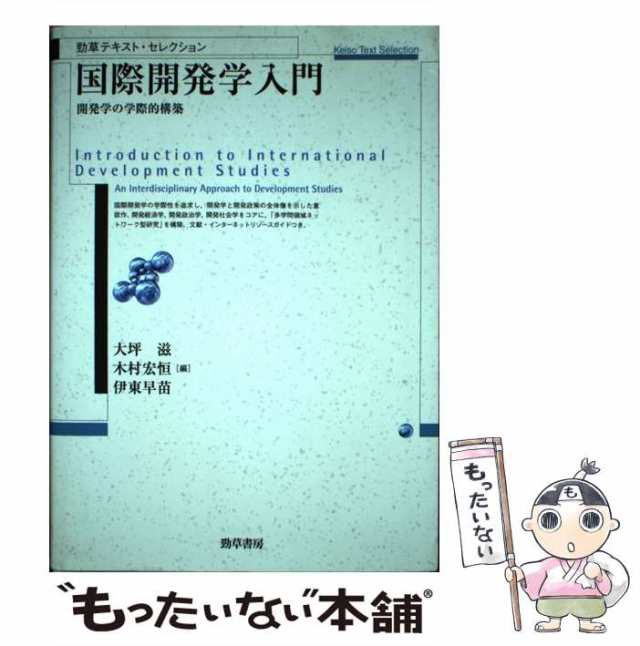 PAY　もったいない本舗　中古】　国際開発学入門　(勁草テキスト・セレクション)　勁草書房　開発学の学際的構築　マーケット　[単行本]【メールの通販はau　大坪滋　マーケット－通販サイト　木村宏恒　伊東早苗　au　PAY