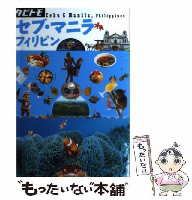 中古】 セブ・マニラ フィリピン (タビトモ アジア 19) / JTB