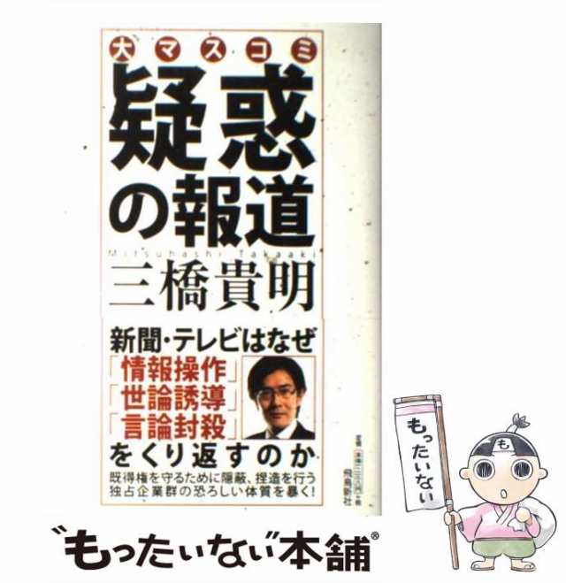 マスゴミ崩壊 さらばレガシーメディア