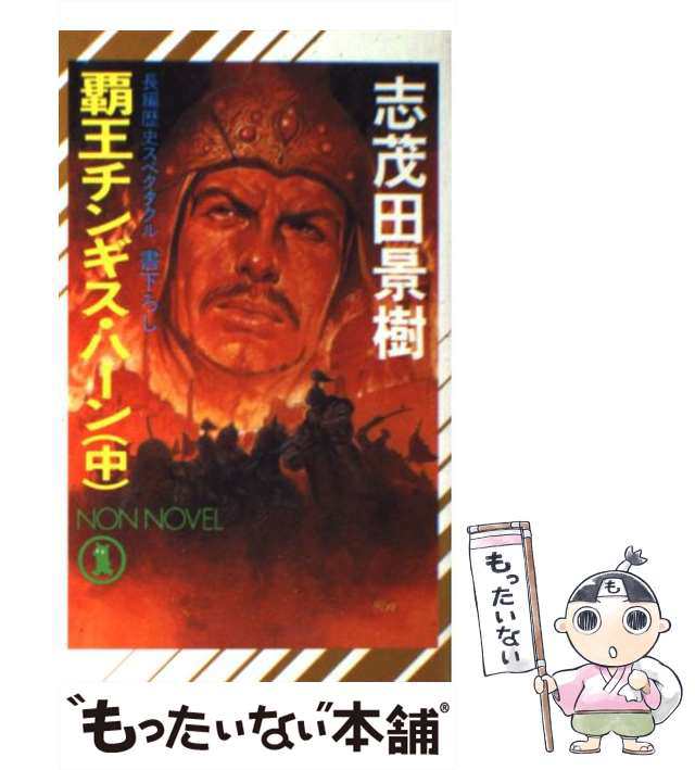 覇王チンギス・ハーン 長編歴史スペクタクル 中/祥伝社/志茂田景樹