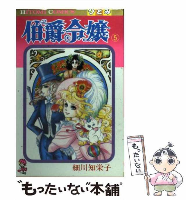 【中古】 伯爵令嬢 5 / 細川 智栄子 / 秋田書店 [コミック]【メール便送料無料】｜au PAY マーケット