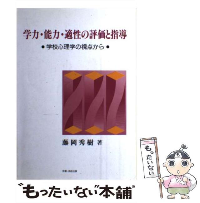 【中古】 学力・能力・適性の評価と指導 学校心理学の視点から/法政出版/藤岡秀樹 中古】 学力・能力・適性の評価と指導 学校心理学の視点から