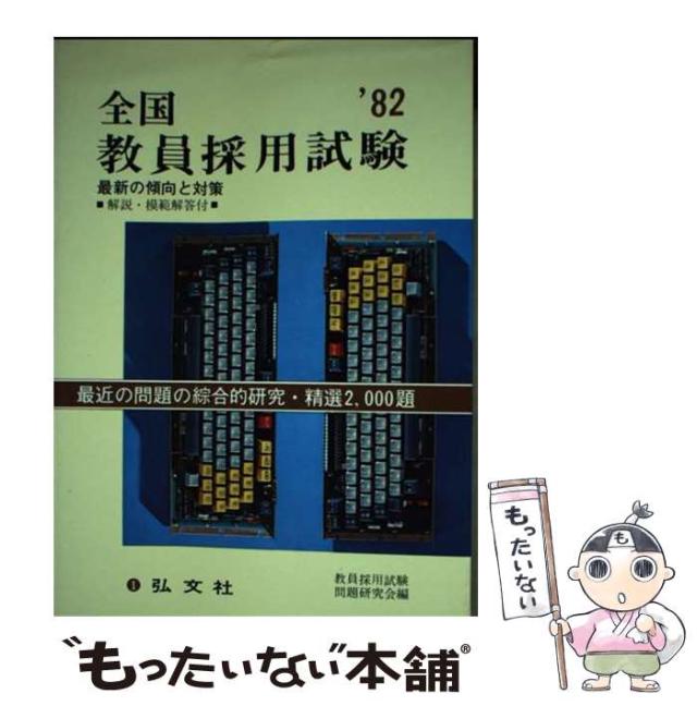 【中古】 全国教員採用試験 最新の問題の綜合的研究 1991年版 / 弘文社 / 弘文社 [単行本]【メール便送料無料】の通販は