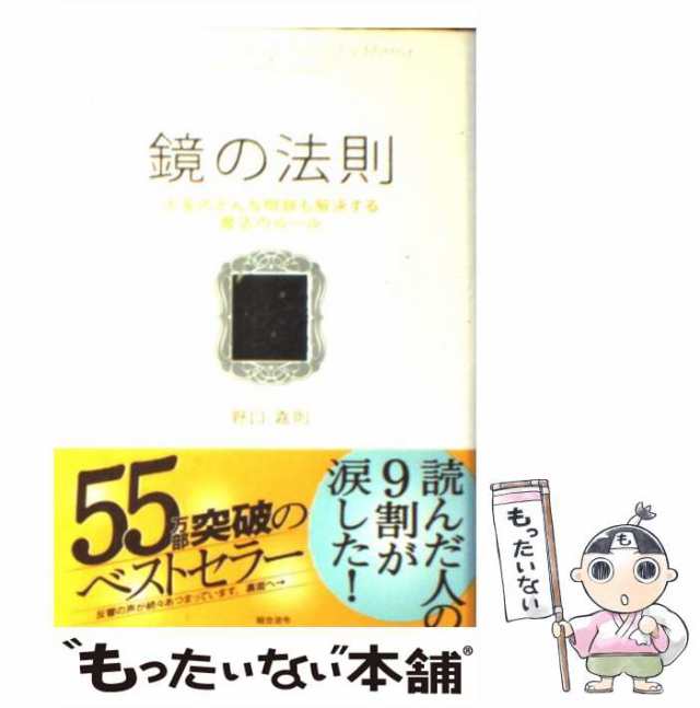 鏡の法則 人生のどんな問題も解決する魔法のルール - 人文