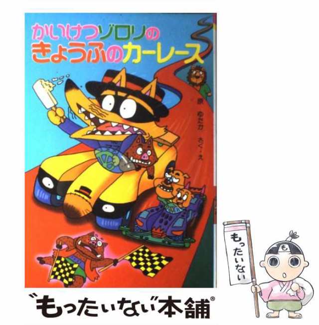 【中古】 かいけつゾロリのきょうふのカーレース (ポプラ社の新・小さな童話 156 かいけつゾロリシリーズ) / 原ゆたか / ポプラ社 [単行｜au  PAY マーケット