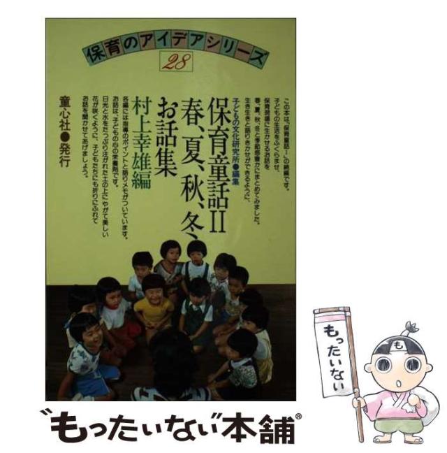 【中古】 保育童話 ２/童心社 中古】 保育童話 2 (保育のアイデア) / 童心社 / 童心社 [単行本