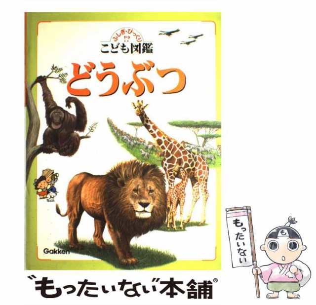 【中古】 どうぶつ （ふしぎ・びっくり！？こども図鑑） / 学研プラス / 学研プラス [大型本]【メール便送料無料】｜au PAY マーケット