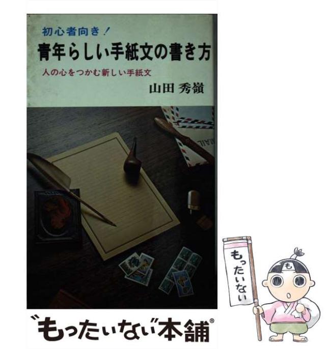 【中古】 青年らしい手紙文の書き方/日本文芸社/山田秀嶺 中古】 青年らしい手紙文の書き方 / 山田秀嶺 / 日本文芸社