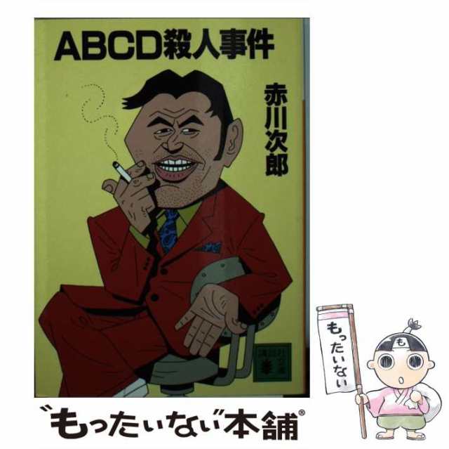 中古】 ABCD殺人事件 （講談社文庫） / 赤川 次郎 / 講談社 [文庫