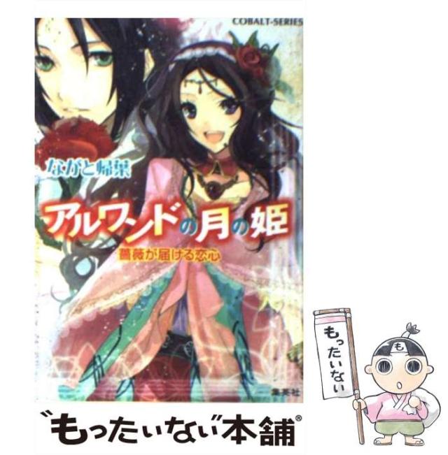 【中古】 アルワンドの月の姫 薔薇が届ける恋心 （コバルト文庫） / ながと 帰葉 / 集英社 [文庫]【メール便送料無料】の通販はau