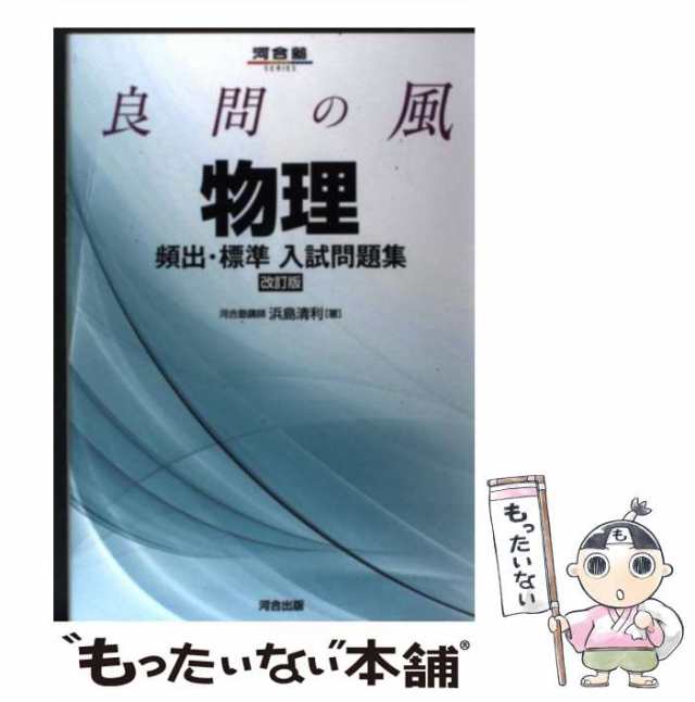 中古】　PAY　マーケット　河合出版　良問の風物理頻出・標準入試問題集　もったいない本舗　浜島　[単行本]【メール便送料無料】の通販はau　清利　PAY　au　マーケット－通販サイト