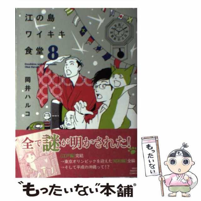 中古】 江の島ワイキキ食堂 8 / 岡井ハルコ / 少年画報社 [コミック