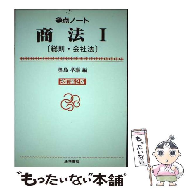 【中古】 商法 1 総則・会社法 改訂第2版 (争点ノート) / 奥島孝康 / 法学書院 [単行本]【メール便送料無料】