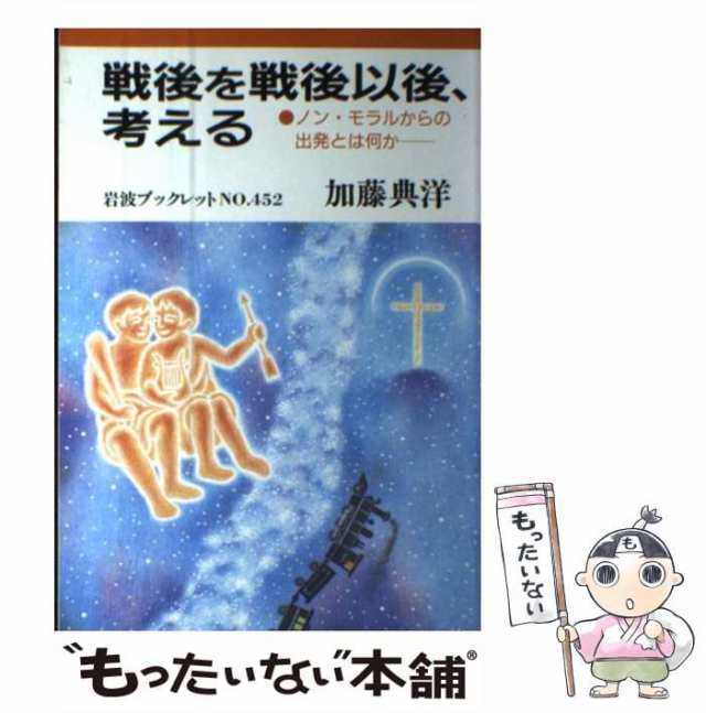 もったいない本舗　マーケット　ノン・モラルからの出発とは何か　マーケット－通販サイト　au　岩波書店　（岩波ブックレット）　典洋　加藤　PAY　[単行本]【メール便送の通販はau　PAY　中古】　戦後を戦後以後、考える