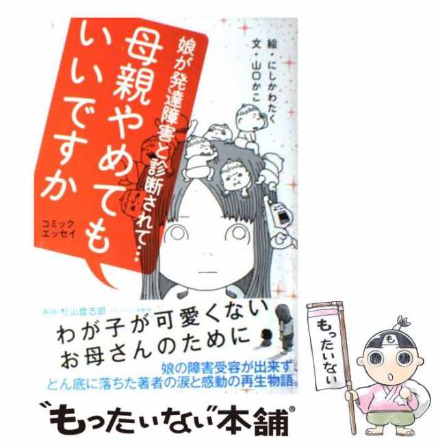 中古】 母親やめてもいいですか 娘が発達障害と診断されて… コミックエッセイ / にしかわたく、山口かこ / かもがわ出版 [単行本（ソの通販はau  PAY マーケット - もったいない本舗 | au PAY マーケット－通販サイト