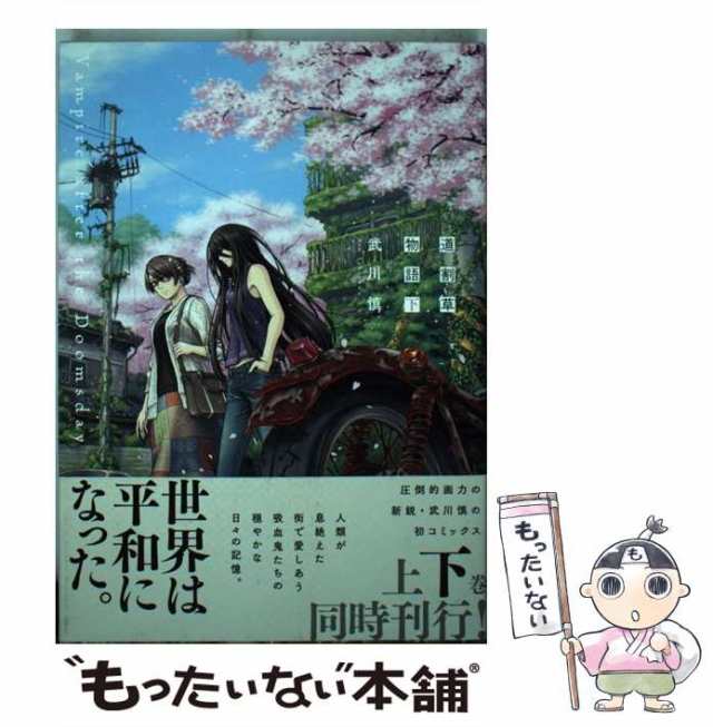 中古】 道割草物語 Vampire after the Doomsday 下 (METEOR COMICS