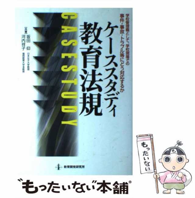 中古】 ケーススタディ 教育法規 学校管理職として、学校現場での事件・事故・トラブル / 坂田 仰、 河内 祥子 / 教育開発研究所  [単行の通販はau PAY マーケット - もったいない本舗 | au PAY マーケット－通販サイト