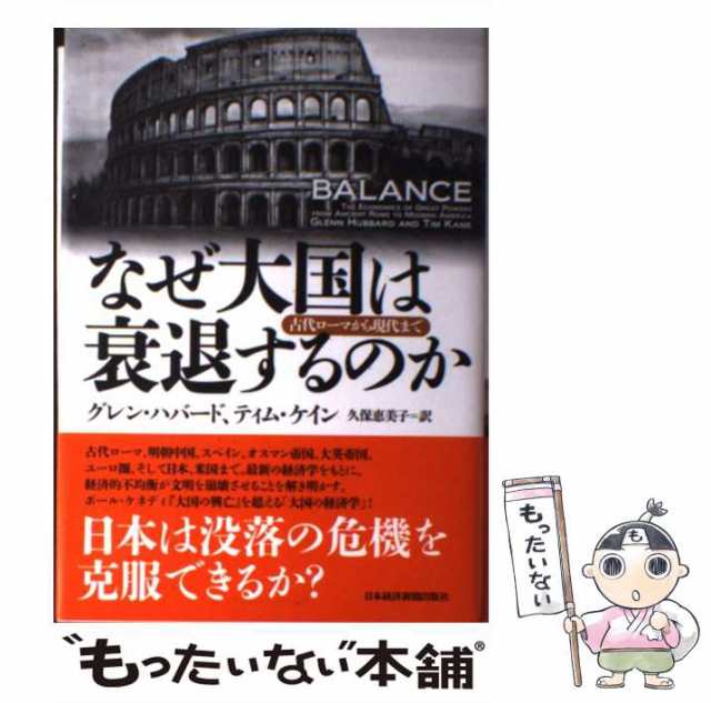 なぜ大国は衰退するのか 古代ローマから現代まで