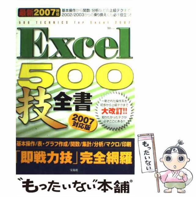 【中古】 Excel 500技全書2007対応版 （TJ MOOK） / 宝島社 / 宝島社 [ムック]【メール便送料無料】の通販は