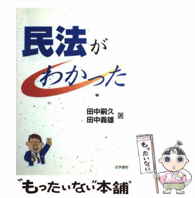 中古】 民法がわかった / 田中嗣久 田中義雄 / 法学書院 [単行本