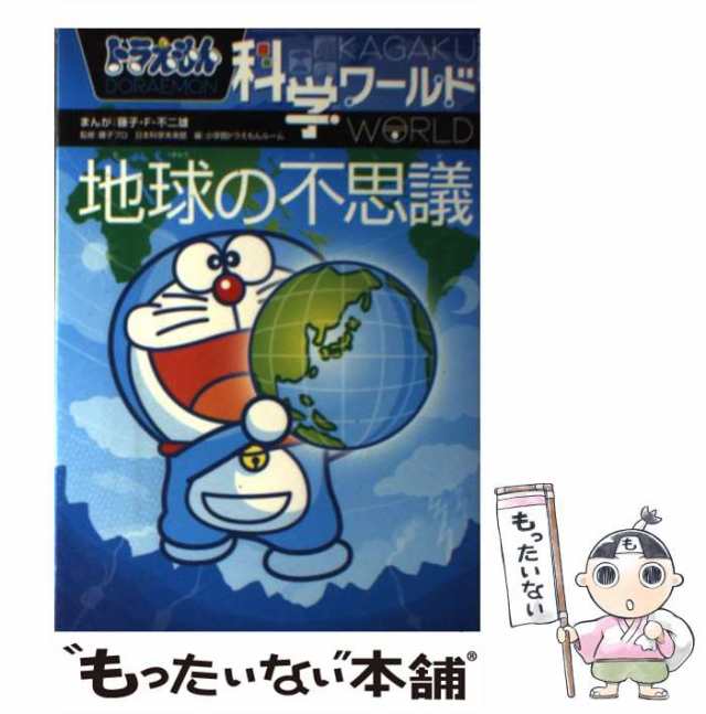 中古】 ドラえもん科学ワールド地球の不思議 (ビッグ・コロタン 123