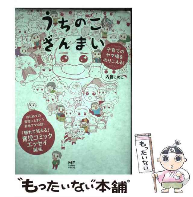 中古】 うちのこざんまい 子育てのヤマ場をのりこえる！ （メディア