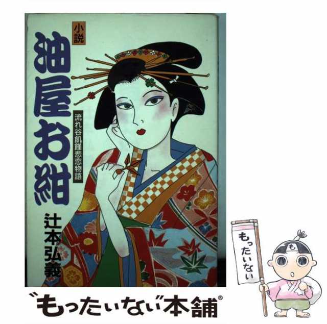 【中古】 油屋お紺 流れ谷飢饉悲恋物語 小説 / 辻本弘義 / 機関紙共同出版 [単行本]【メール便送料無料】の通販は