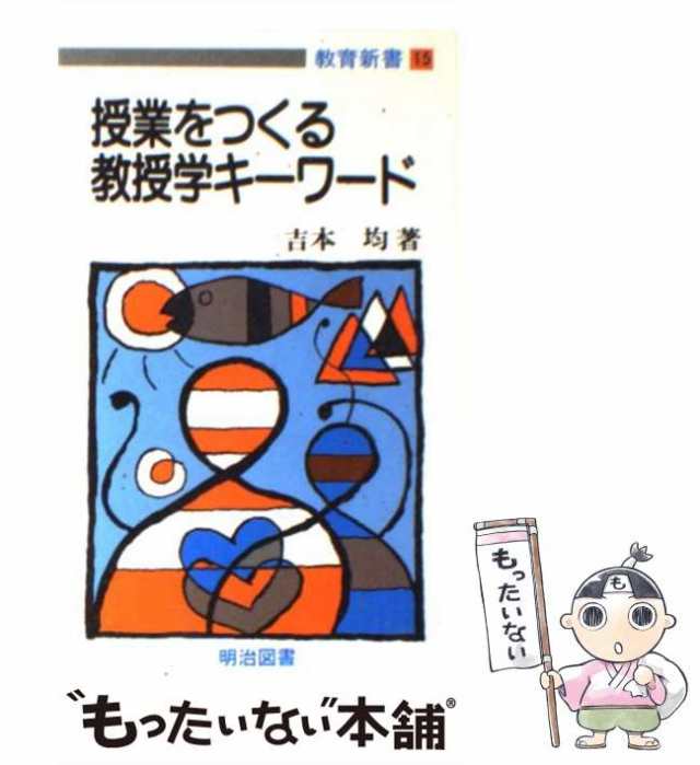 授業をつくる教授学キーワード (教育新書 (15)) 明治図書 吉本 均-