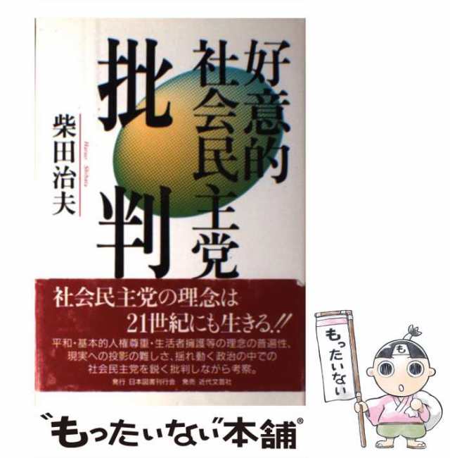 好意的社会民主党批判/日本図書刊行会/柴田治夫