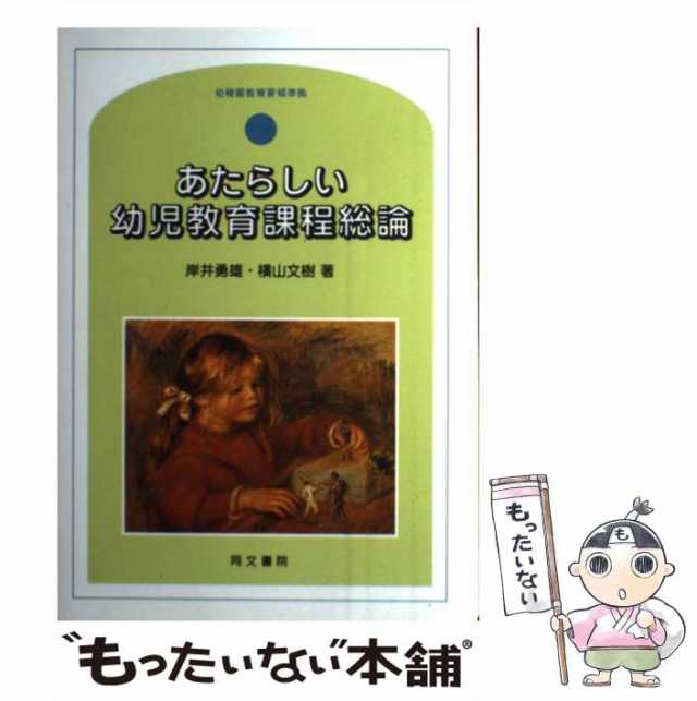 文樹　勇雄、　PAY　中古】　マーケット　PAY　横山　[単行本]【メール便送料無料】の通販はau　もったいない本舗　あたらしい幼児教育課程総論　岸井　幼稚園教育要領準拠　同文書院　au　マーケット－通販サイト