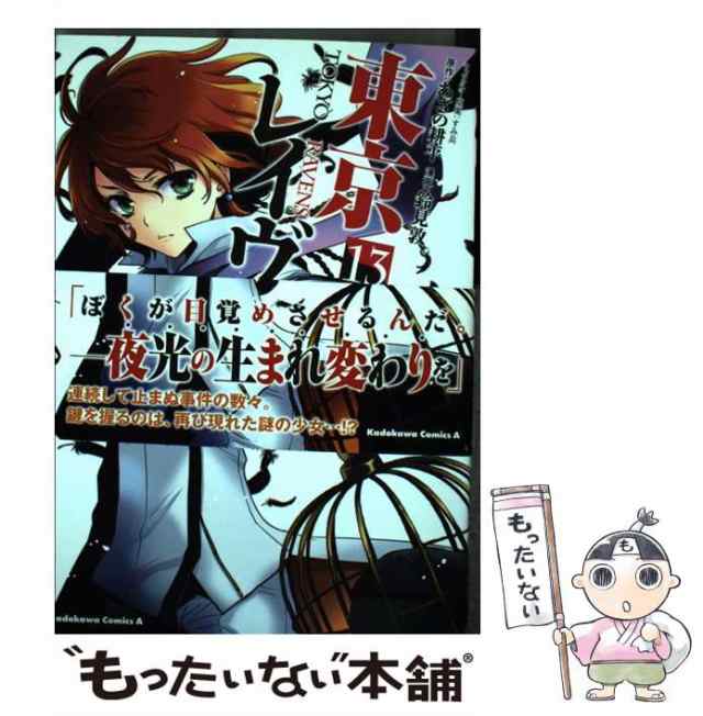 中古】 東京レイヴンズ 13 (角川コミックス・エース) / あざの耕平