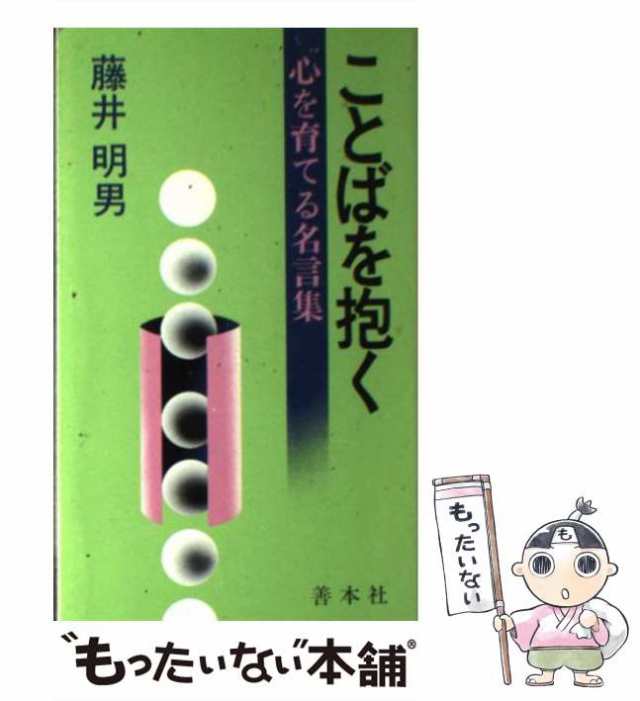 【中古】 ことばを抱く 心を育てる名言集 / 藤井 明男 / 善本社 [ペーパーバック]【メール便送料無料】の通販は