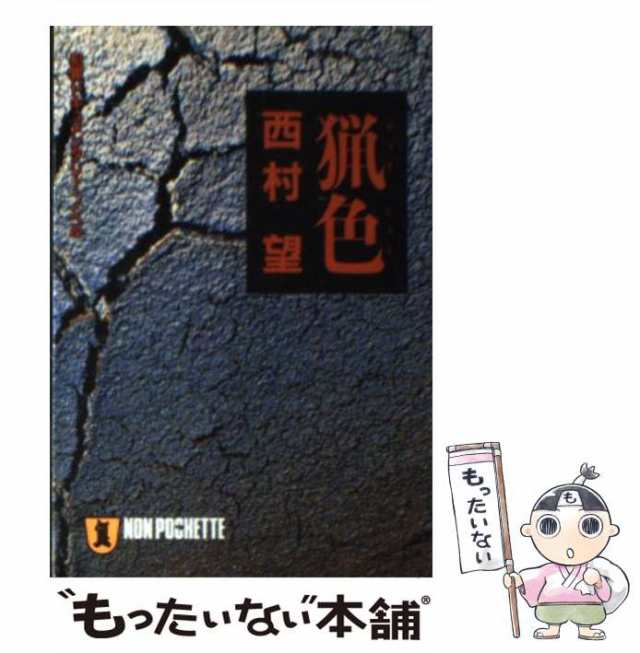 中古】 猟色 (ノン・ポシェット) / 西村望 / 祥伝社 [文庫]【メール便