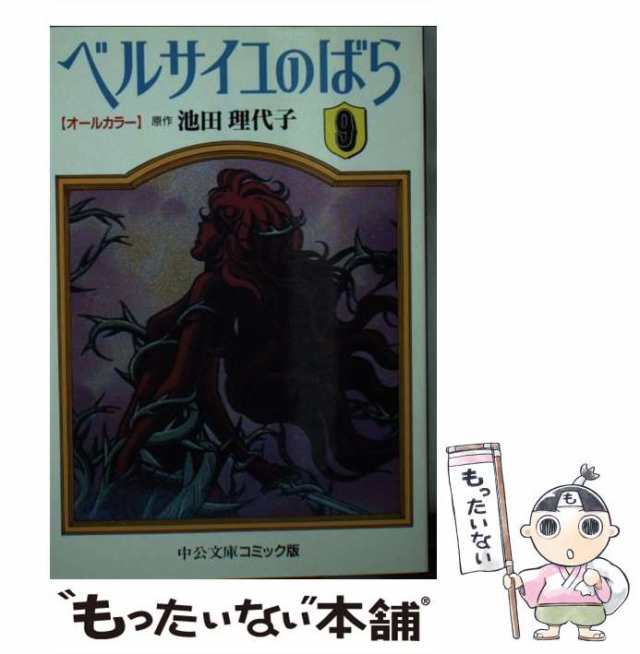 中古】 ベルサイユのばら オールカラー 9 （中公文庫 コミック版