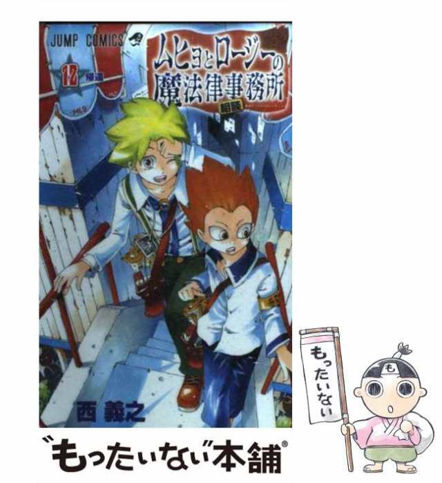 【中古】 ムヒョとロージーの魔法律相談事務所 12 （ジャンプコミックス） / 西 義之 / 集英社 [コミック]【メール便送料無料】｜au PAY  マーケット