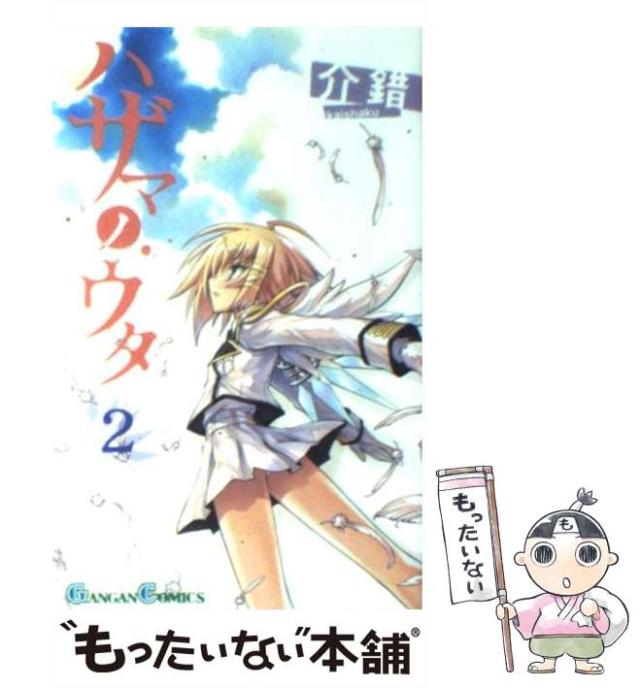 【中古】 ハザマノウタ 2 （ガンガンコミックス） / 介錯 / スクウェア・エニックス [コミック]【メール便送料無料】の通販はau PAY