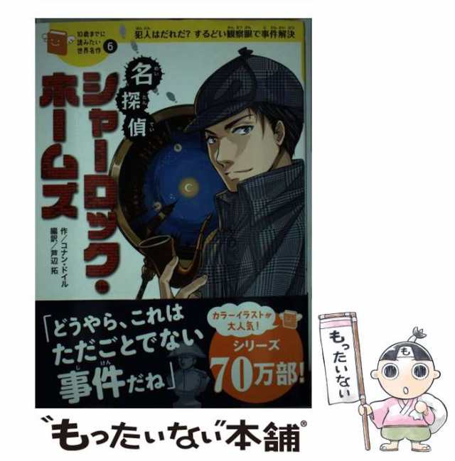 中古】 名探偵シャーロック・ホームズ 犯人はだれだ?するどい観察眼で