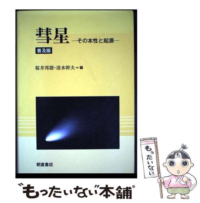 【中古】 彗星 その本性と起源 普及版 / 桜井邦朋 清水幹夫 / 朝倉書店 [ペーパーバック]【メール便送料無料】