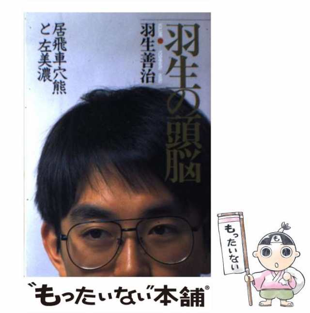 中古】 羽生の頭脳 4 / 羽生 善治 / 日本将棋連盟 [単行本]【メール便