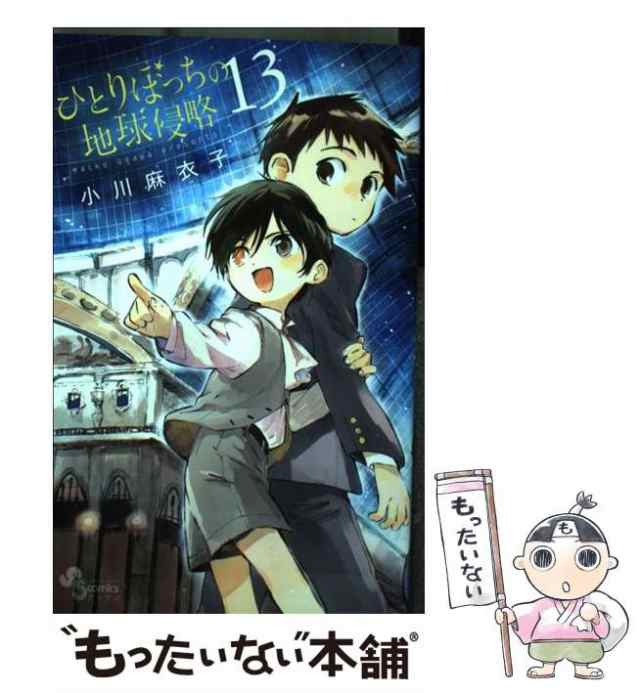 【中古】 ひとりぼっちの地球侵略 13 （ゲッサン少年サンデーコミックス） / 小川 麻衣子 / 小学館 [コミック]【メール便送料無料】｜au  PAY マーケット