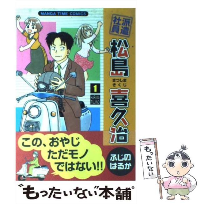 【中古】 派遣社員松島喜久治 1 / ふじの はるか / 芳文社 [コミック]【メール便送料無料】の通販はau PAY マーケット